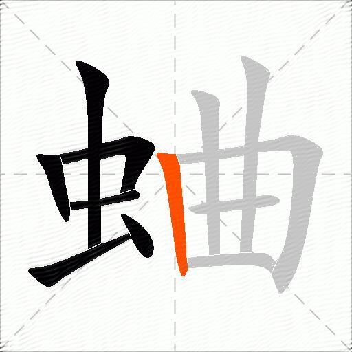 蛐