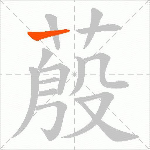 蒑