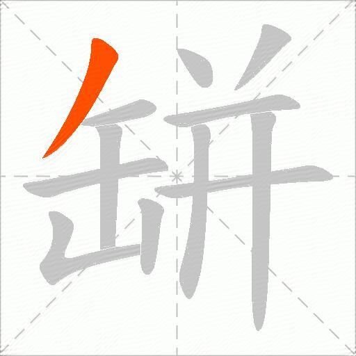 缾