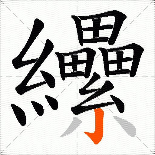 纝