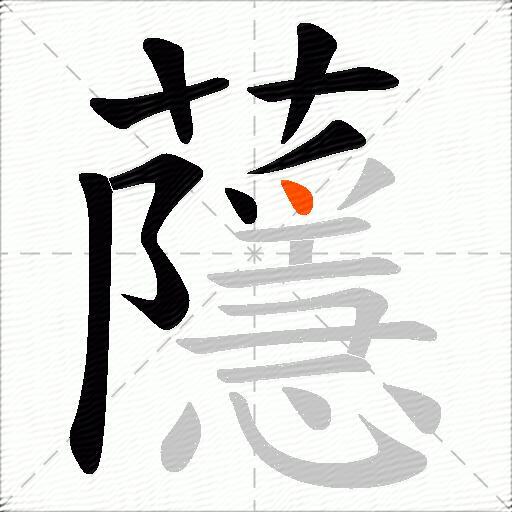 蘟
