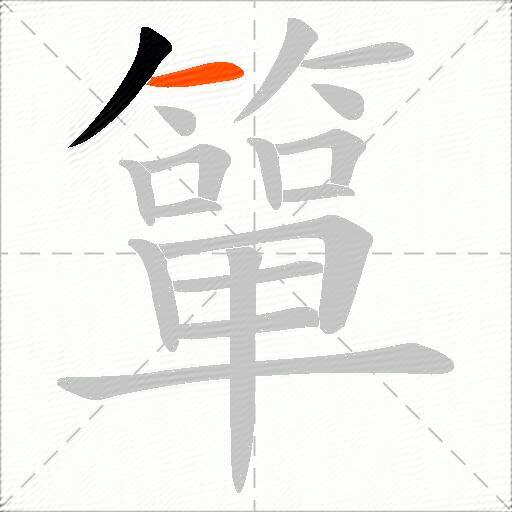 簞