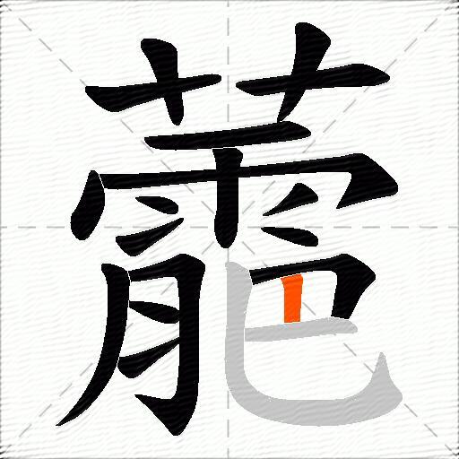 蘎