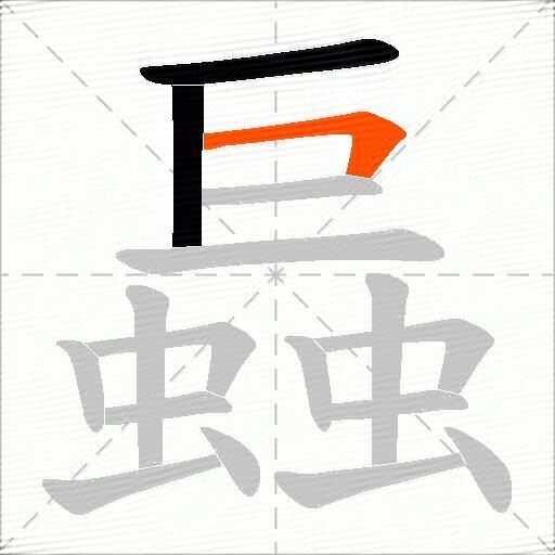 螶