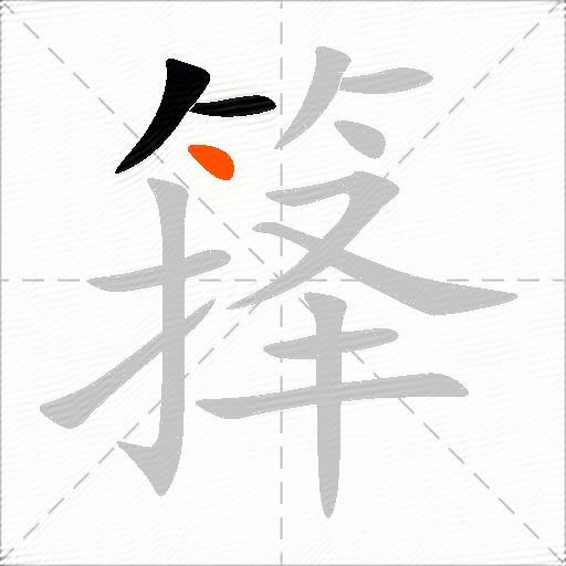 箨