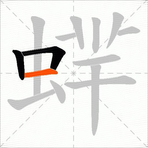 蝆