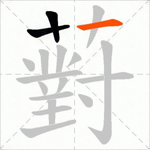 薱