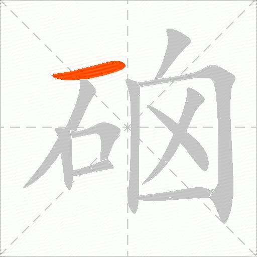 硇