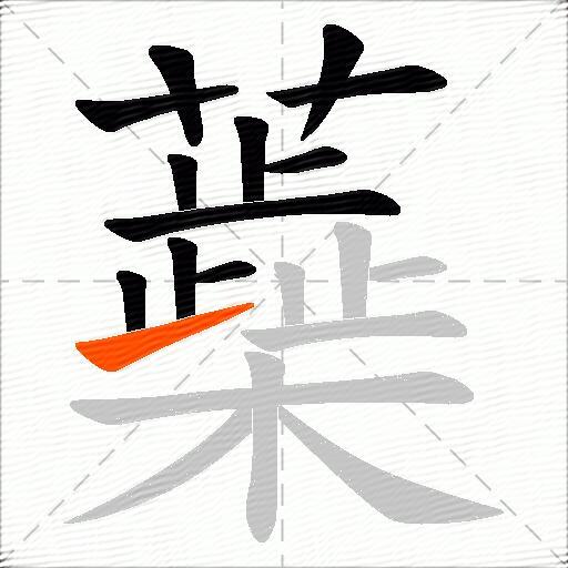 蘃