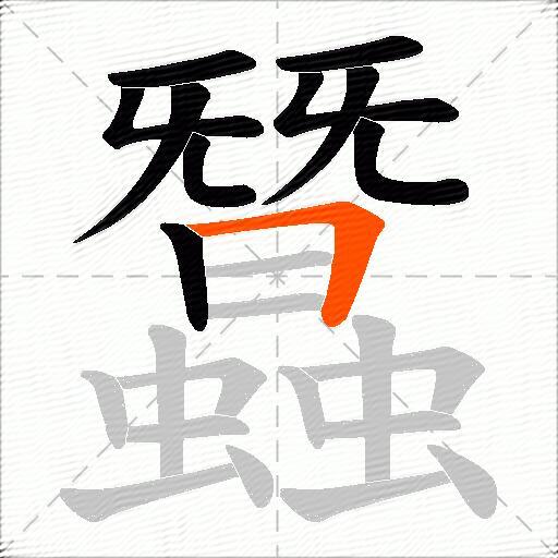 蠶