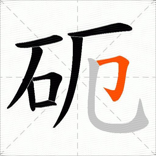 砈