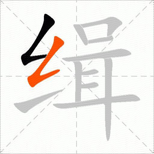 缉