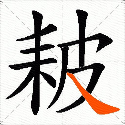 耚