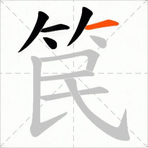 笢