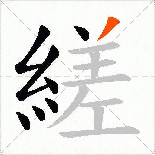 縒