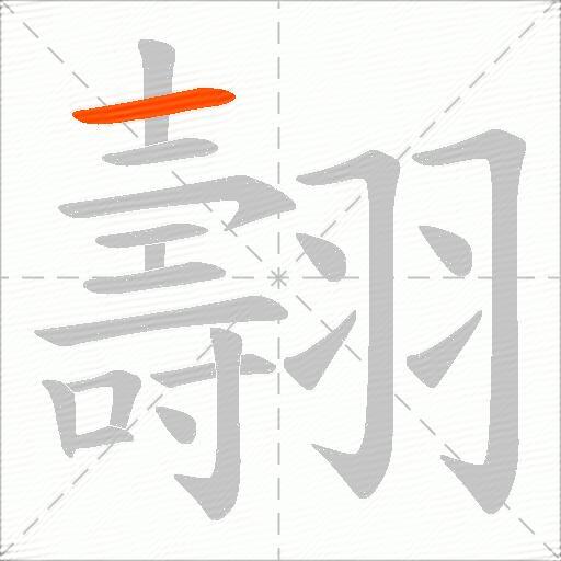 翿