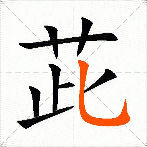茈