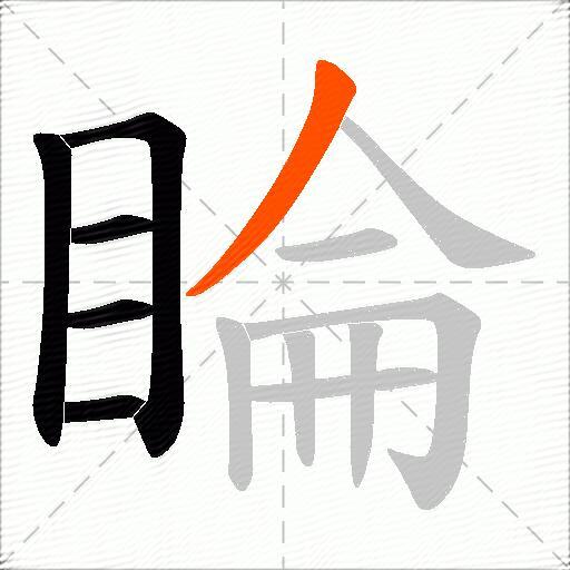 睔