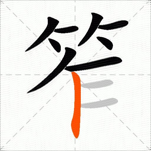 笮