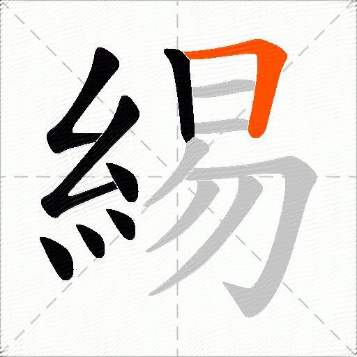 緆