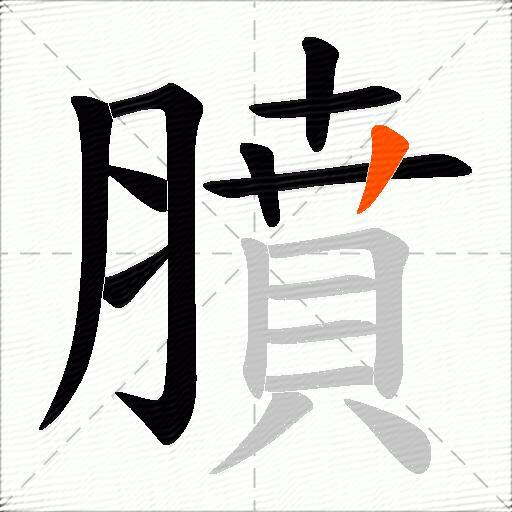 膹