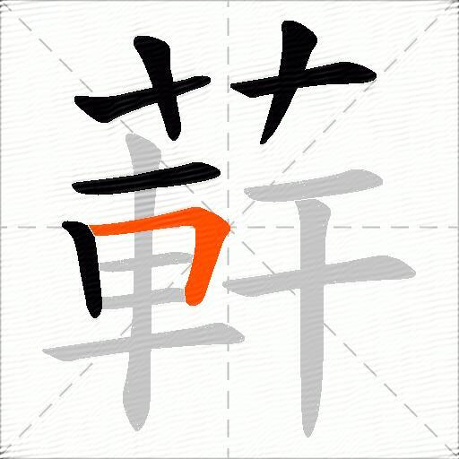 蓒