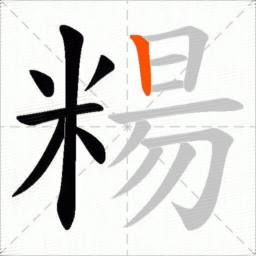 糃