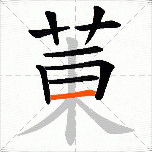 菄