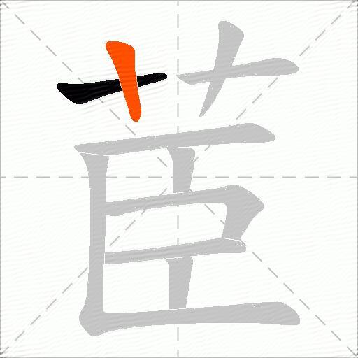 茞