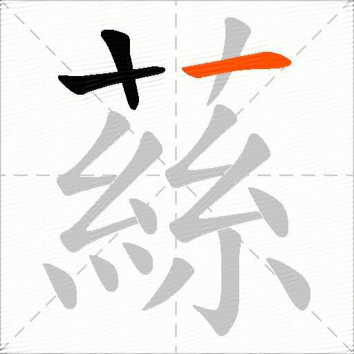 蕬
