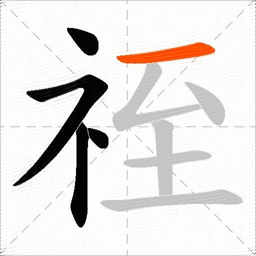 祬