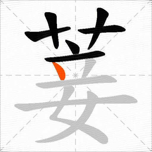 菨