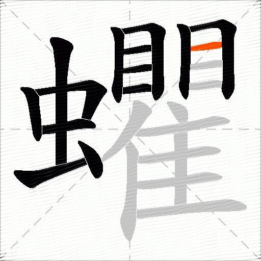 蠷