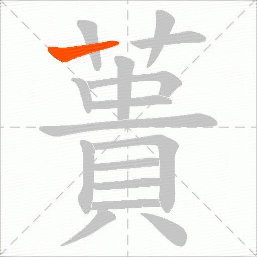 蕢