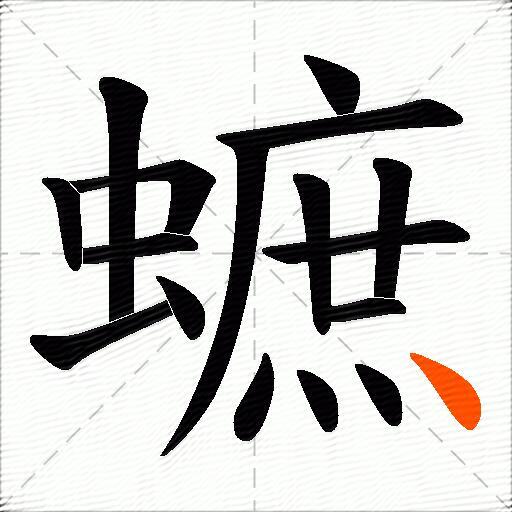 蟅