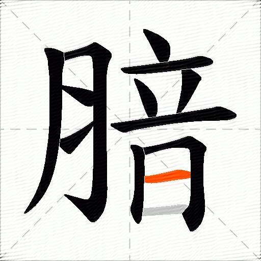 腤