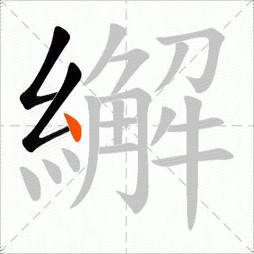 繲