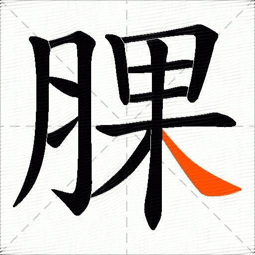 腂