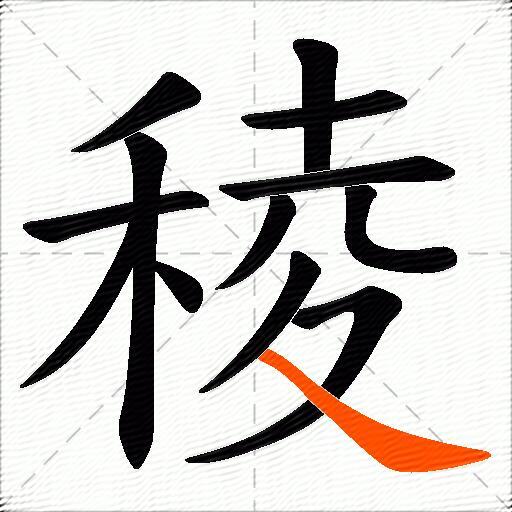 稜