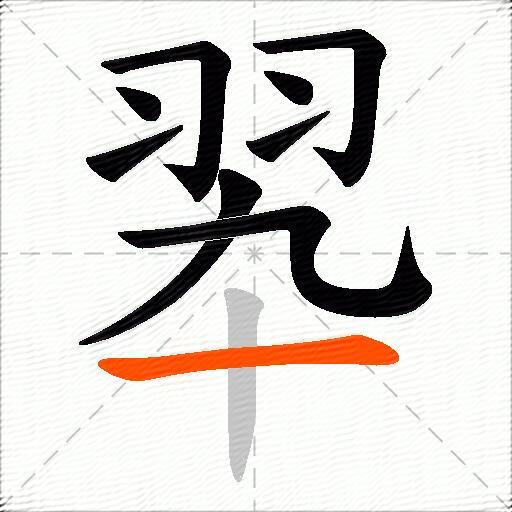 翆