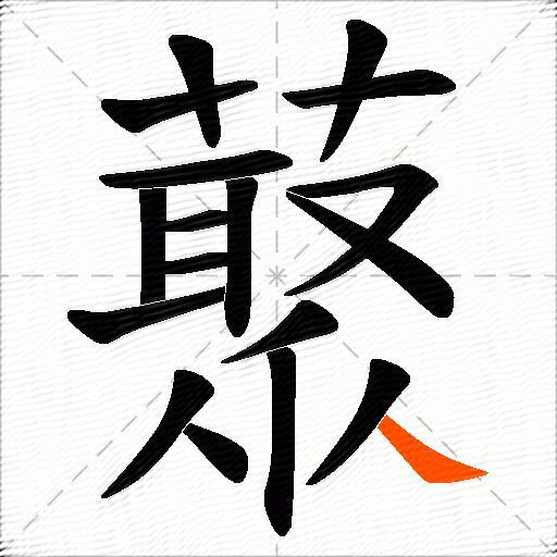 藂