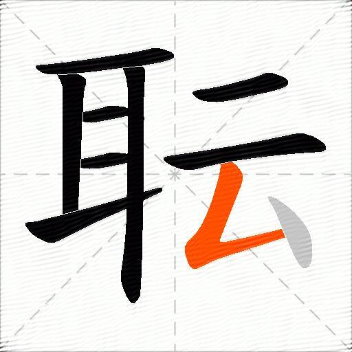 耺