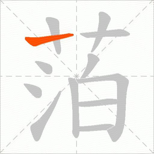 萡