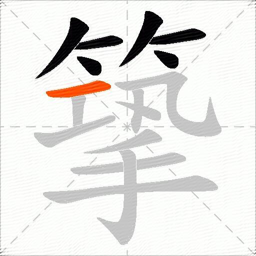篫