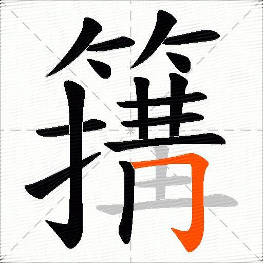 簼
