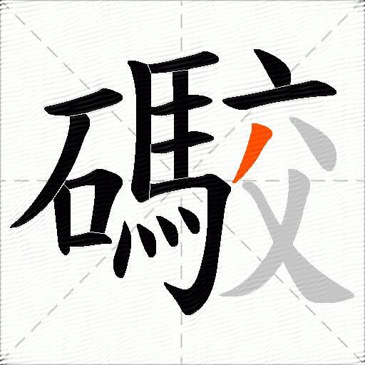 礮
