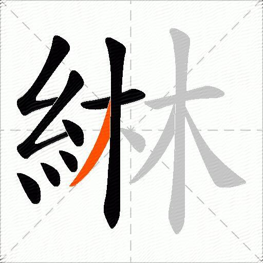 綝