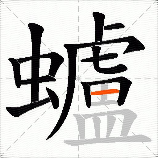 蠦