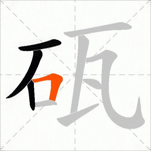 砙