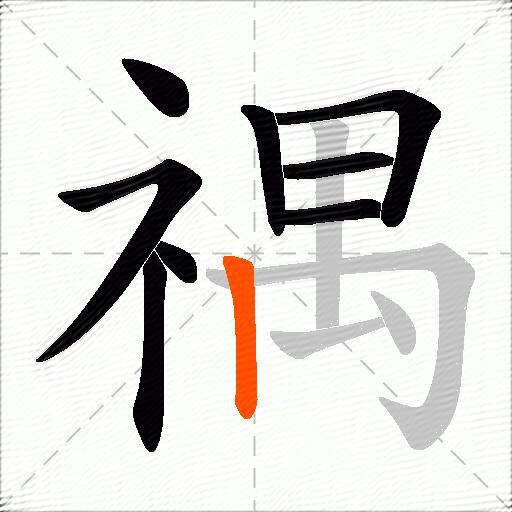 禑